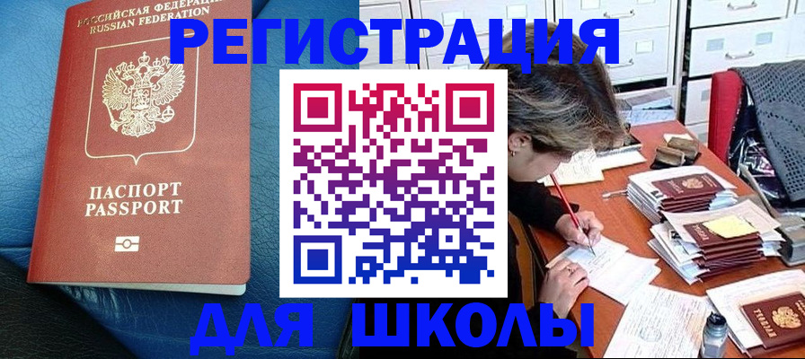 прописка для школы в Котово